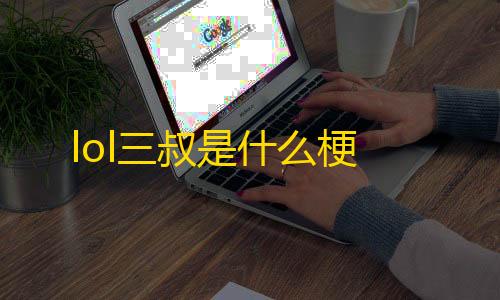 和平精英ios免费开科技lol三叔是什么梗